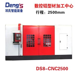 數(shù)控加工中心DS8-CNC2500